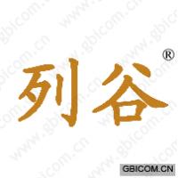 列谷