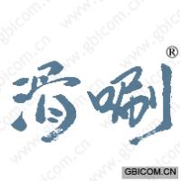 滑唰