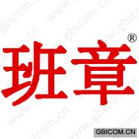 班章