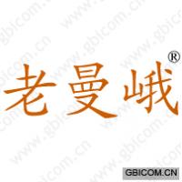 老曼峨