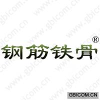 钢筋铁骨