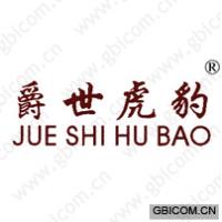 爵世虎豹
