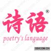 诗语;POETRY’S LANGUAGE 