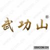 武功山 