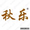秋乐 