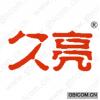 久亮