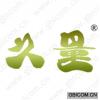 久量