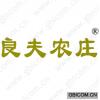 良夫农庄