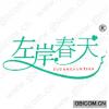 左岸春天