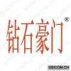 钻石豪门