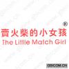 卖火柴的小女孩 THE LITTLE MATCH GIRL 