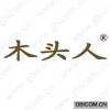 木头人