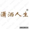 潇洒人生