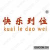 快乐到位