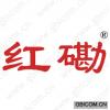 红磡 