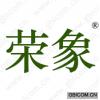 荣象
