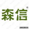 森信