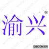 渝兴 