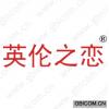 英伦之恋