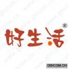 好生活 