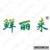 鲜立来