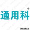 通用科 