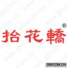 抬花轿 