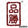 品胜