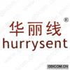华丽线;HURRYSENT