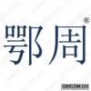 鄂周