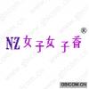 女子女子香 NZ