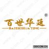 百世华廷