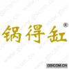 锅得缸