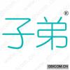 子弟