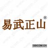 易武正山