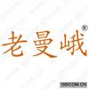 老曼峨