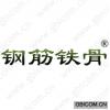 钢筋铁骨
