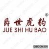 爵世虎豹