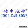 酷车地带;COOL CAR ZONE