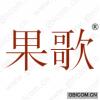 果歌