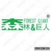 森林&巨人 FOREST GIANT