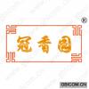 冠香园