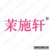 茉施轩