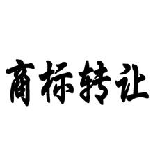 餐饮住宿商标转让流程