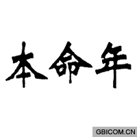 本命年  
