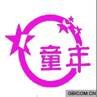 童年  