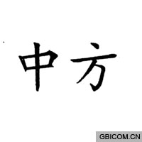 中方