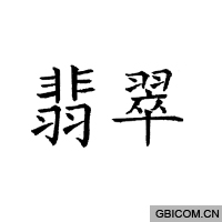 翡翠