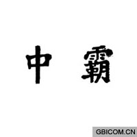 中霸