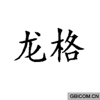 龙格  
